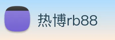 热博rb88 logo